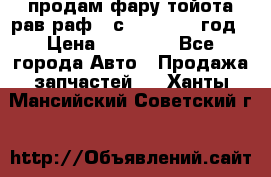 продам фару тойота рав раф 4 с 2015-2017 год › Цена ­ 18 000 - Все города Авто » Продажа запчастей   . Ханты-Мансийский,Советский г.